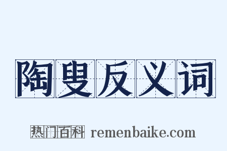 陶叟反义词是什么意思的图片
